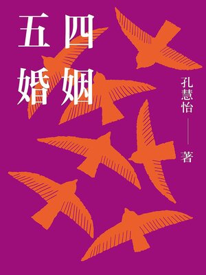 cover image of 五四婚姻